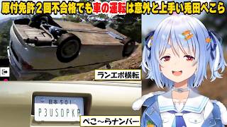 【ぺこら】初めての「Forza Horizon 6」面白シーンまとめ！実は才能アリ？【ホロライブ/切り抜き】