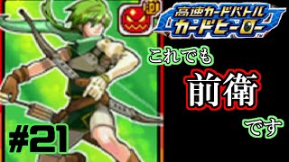 【カードヒーロー】ゲームのカードでテッペン獲るぞ！！　par21【実況】