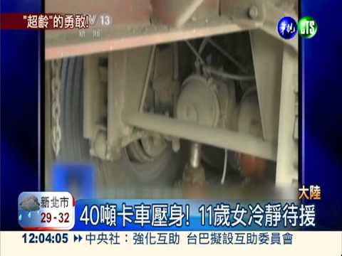 40噸車壓身! 11歲勇敢女孩截肢