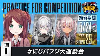 【PUBG MOBILE】チーム練習日ですが今から大将を決めてもらいます。 #にじパブジ大運動会 【TEAM D／赤羽葉子視点】