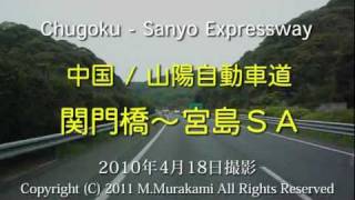 preview picture of video '中国／山陽道（関門橋～宮島SA） 6倍速 Chugoku-Sanyo Expressway'