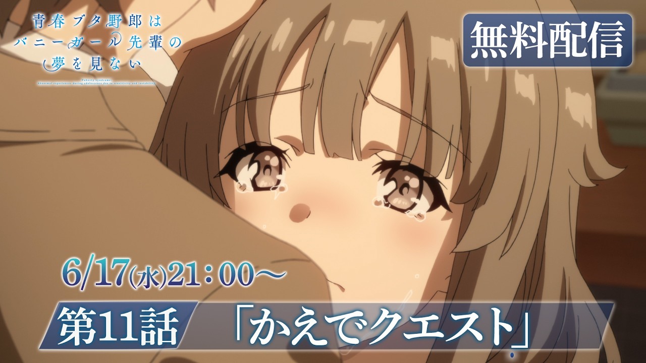 TVアニメ「青春ブタ野郎はバニーガール先輩の夢を見ない」再放送第11話「かえでクエスト」　｜劇場ア?