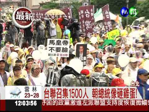 泛綠接力嗆馬! 台聯召1500人"砸蛋"