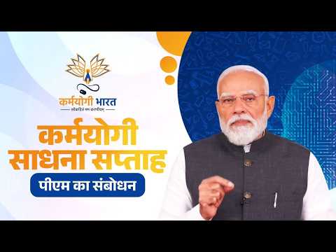 PM Modi’s remarks during Karmayogi Sadhana Saptah