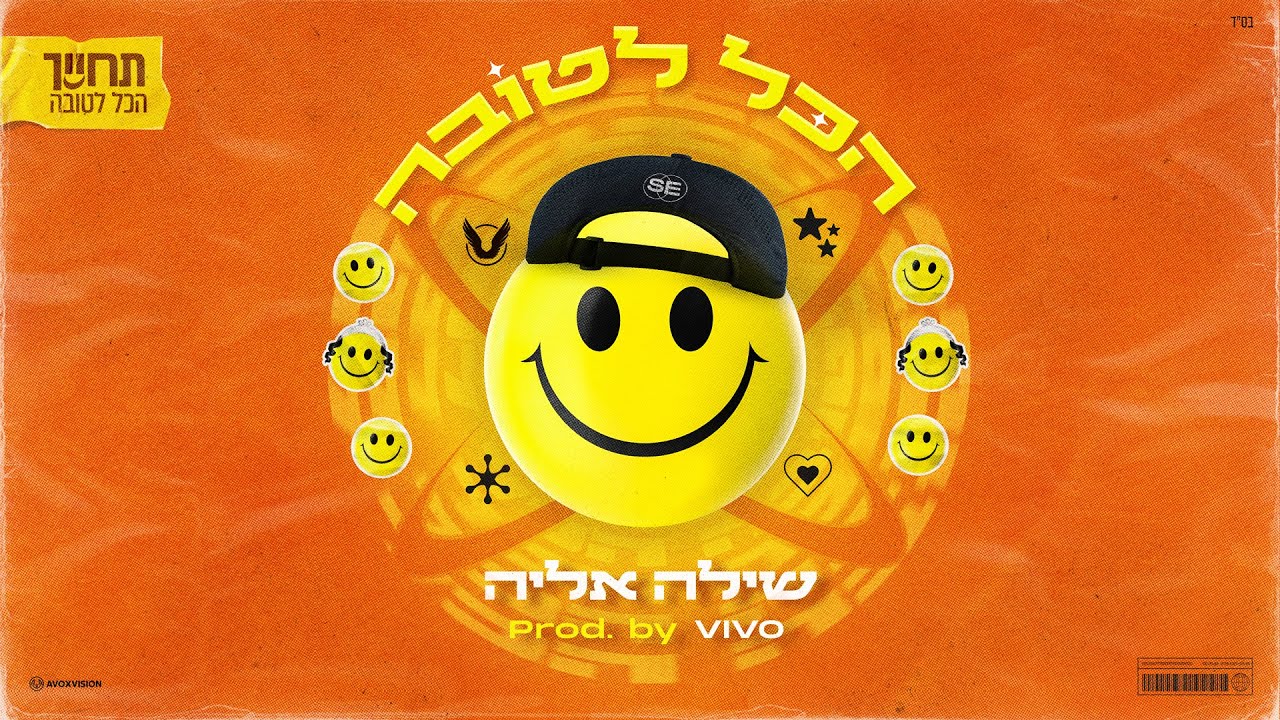 שילה אליה בסינגל סוחף | הכל לטובה | האזינו