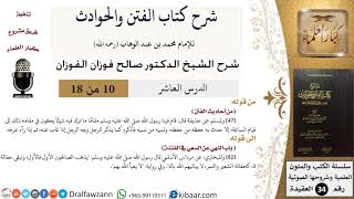 صورة 10 من 18 / شرح كتاب الفتن والحوادث / من أحاديث الفتن / صالح الفوزان / العقيدة / كبار العلماء