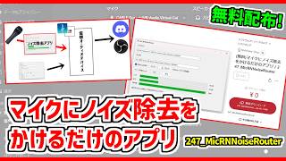 【無料配布】マイクにノイズ除去をかけるだけのアプリ【247_MicRNNoiseRouter】