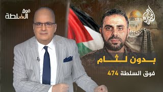 فوق السلطة 474 – بدون لثام.. للمرة الأولى والأخيرة
