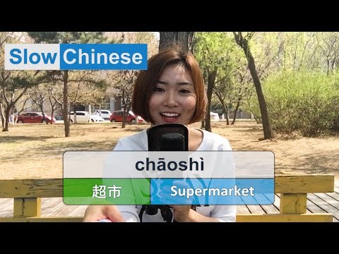 Slow & Clear Chinese Listening Practice - Supermarket