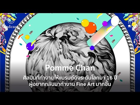 ศิลปะการต่อสู้ | EP. 27 | Pomme Chan ศิลปินที่ทำงานให้แบรนด์ดังระดับโลกมา 16 ปี