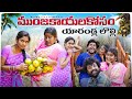 ముంజయకాయలకోసం యారండ్ల లొల్లి ULTIMATE VILLAGE CO