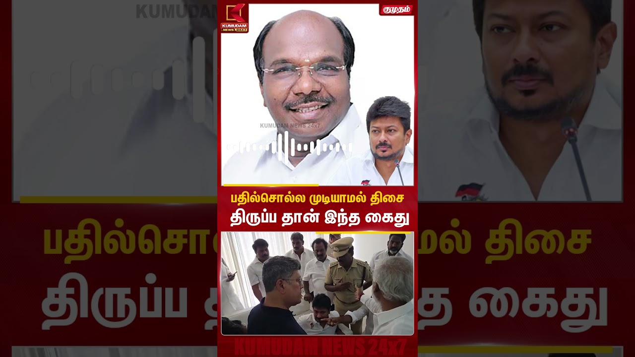 பதில் சொல்ல முடியாமல் திசை திருப்பத்தான் இந்த கைது? | Constantine Ravindran | Udhayanidhi | CM Vijay