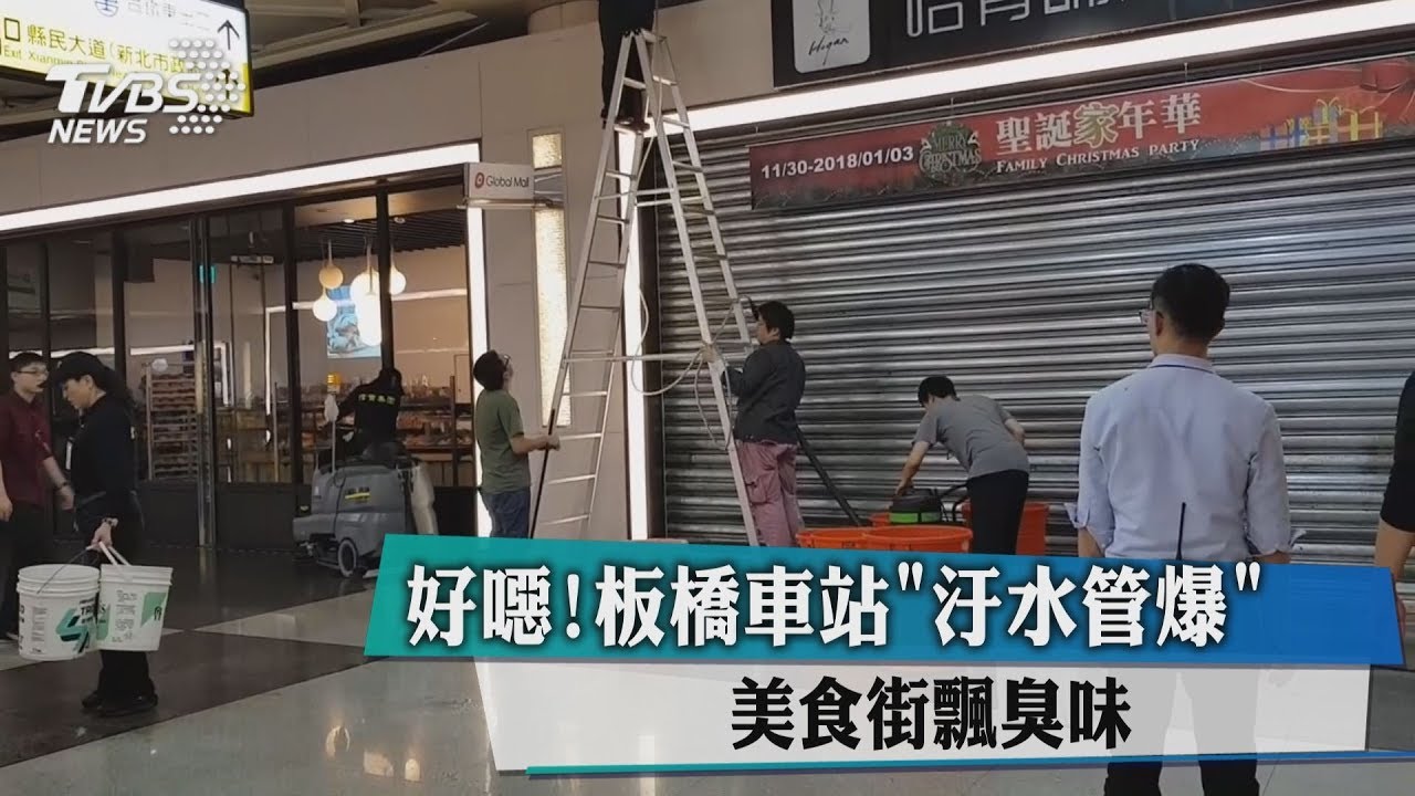 好噁!板橋車站汙水管爆 美食街飄臭味
