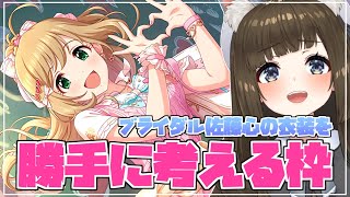 【デレステ】ブライダル佐藤心の衣装を勝手に考える枠