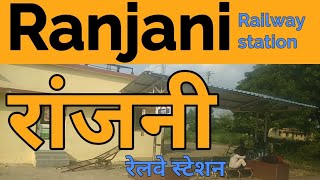 preview picture of video 'Ranjani railway station platform view (RNE) | रांजनी रेलवे स्टेशन'
