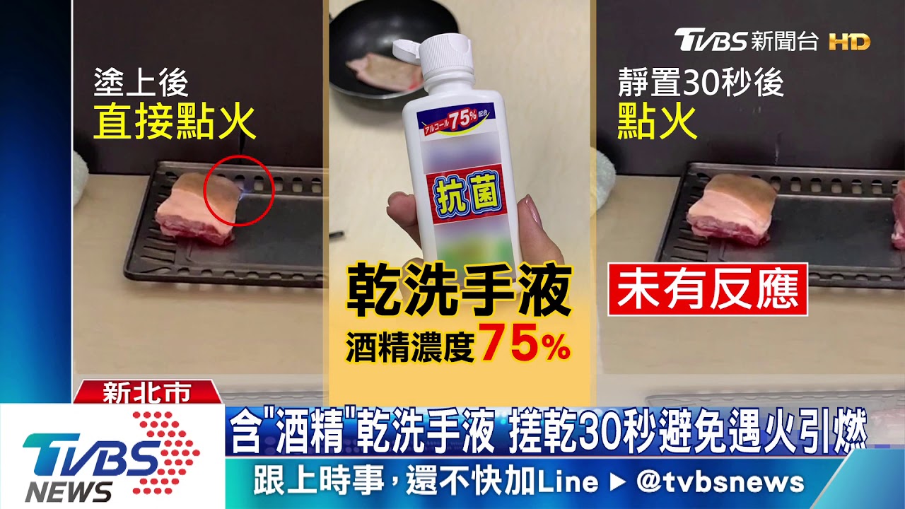 含「酒精」乾洗手液　搓乾30秒避免遇火引燃