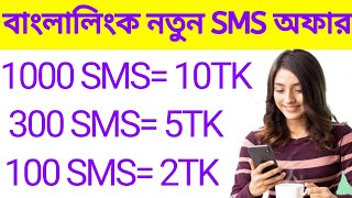 Banglalink sms pack 2022 | banglalink sms code | banglalink sms offer | banglalink sms package