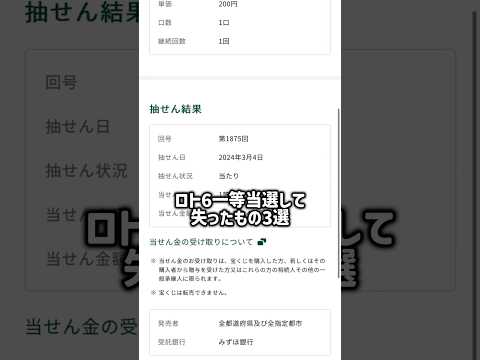 ロト6一等当選して失ったもの3選　#当選者のリアル #お金の裏側 #自由の代償 #shorts