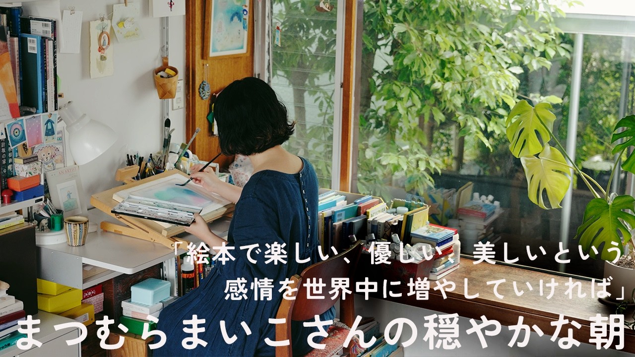 「絵本作家は世界中の優しい、楽しい、美しい、そんな感情を増やしていける仕事だから」｜コーヒーを淹れて、絵を描いて、ちょっと休憩して。絵本作家・まつむらまいこさんの1日の始まり
