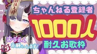 【耐久歌枠】ちゃんねる登録者1000人(＋100人)耐久歌枠！【新人Vtuber／彷徨鈴】