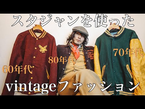 [The perfect outerwear for winter and spring] Introducing vintage fashion using a vintage stadium...