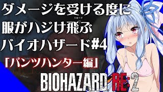 【バイオハザードRE2】クレア編!ダメージを受ける度に服がハジけ飛ぶバイオハザード#4【VOICEROID実況】