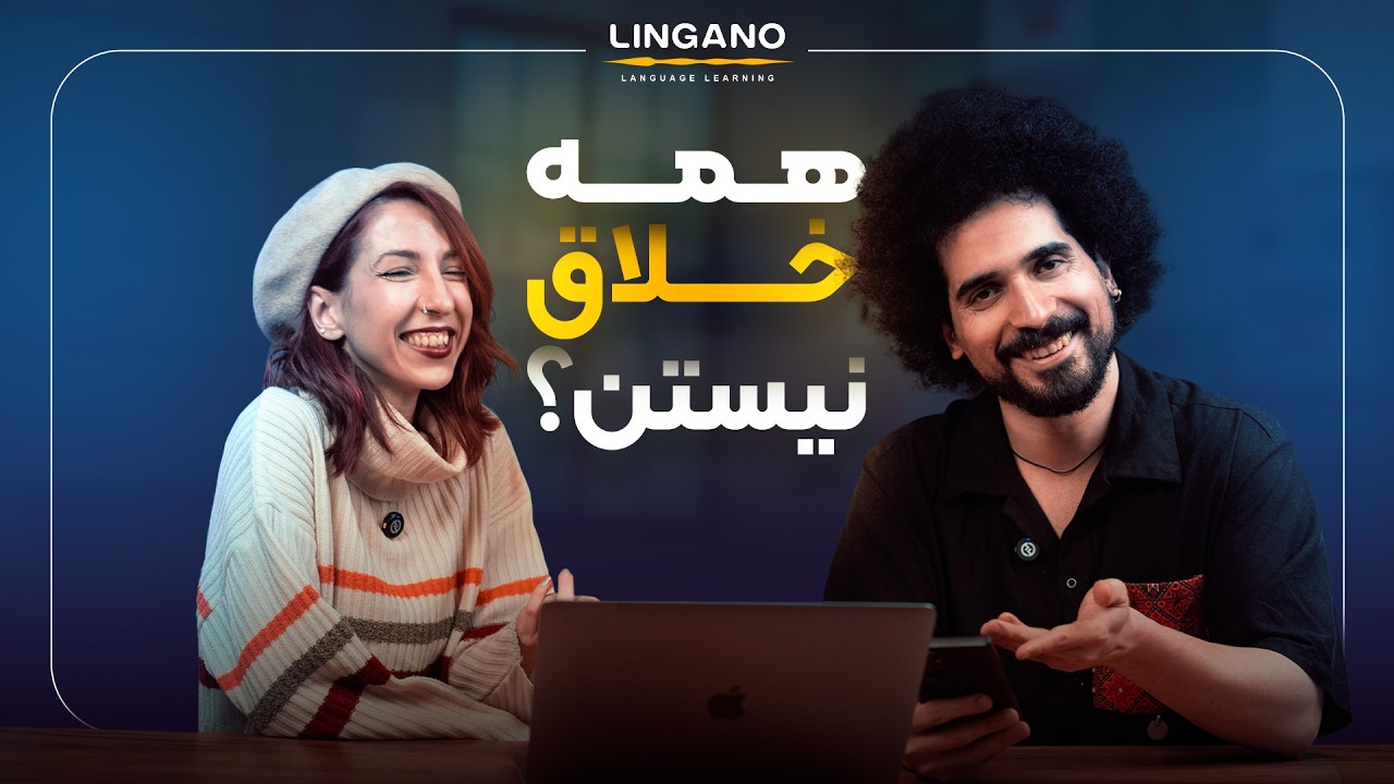 کی خلاقیت بیشتری داره؟ تست خلاقیت با اساتیدمون | آموزش‌ زبان انگلیسی با لینگ?