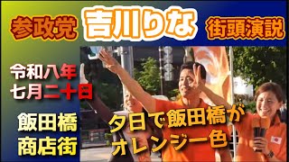 参政党街頭演説！【吉川りな】③ #拡散希望 #保守 #演説