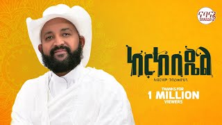 Abraham Gebremedhn (ኣብርሃም ገ/መድህን) - Kerkebidel (ከርከበዴል) New Tigrigna Music 2022 (Official Video)