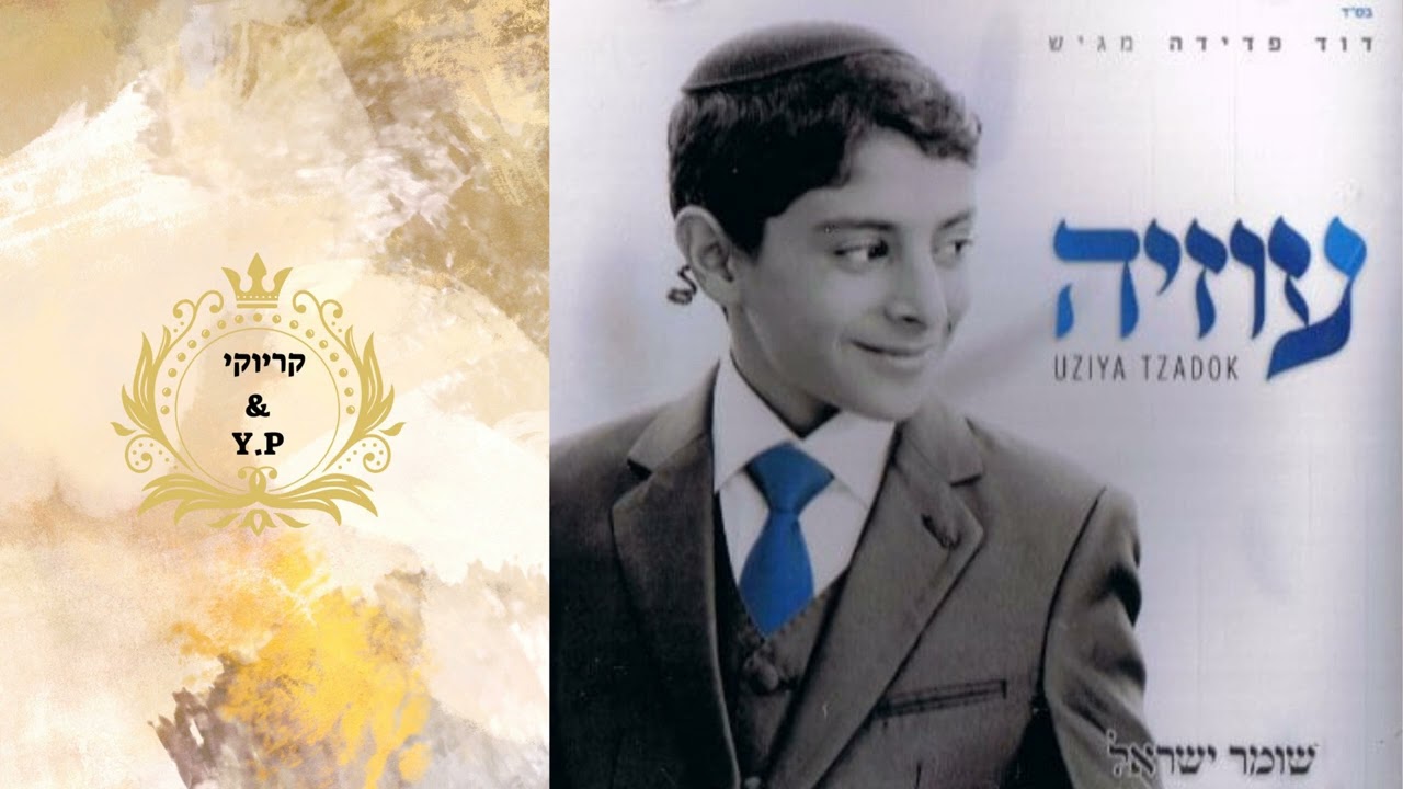פלייבק קלאס – עוזיה צדוק – שומר ישראל – קריוקי & P.S