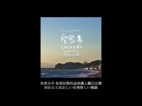 Shing02 & Yakkle - 愛密集 i miss you【中日歌詞】