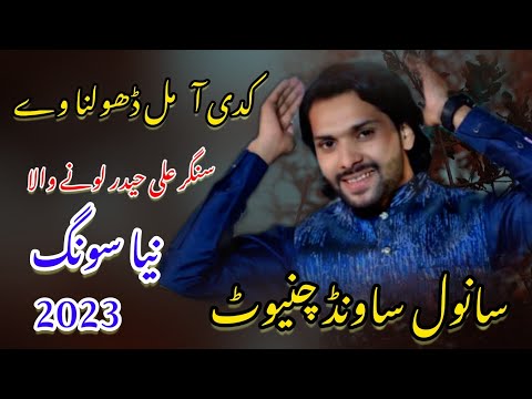Kadi Aa Mil Dholna Ve Singer Ali Haider Lone Wala   Official Video Song 2022_ Sanwal Sound Chiniot