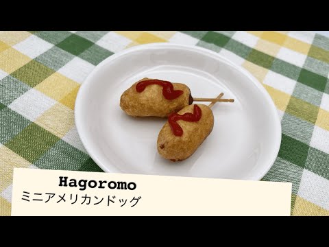ミニアメリカンドッグ