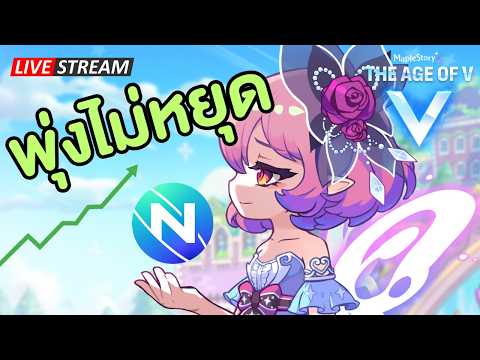 🔴ความไฮป์นี้มันอะไรกันนะ | Maplestory N