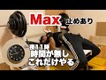 【ベンチプレスMax止め+懸垂】今日は時短トレーニング
