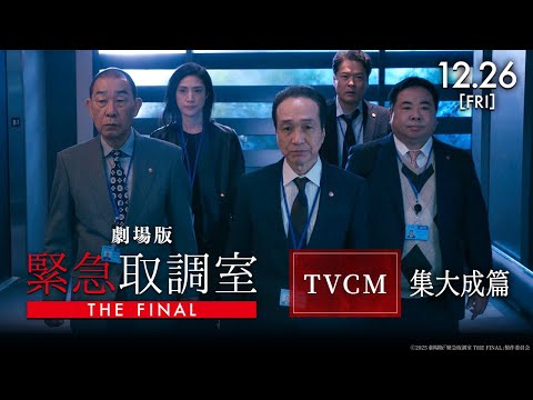 劇場版　緊急取調室 THE FINAL Video2