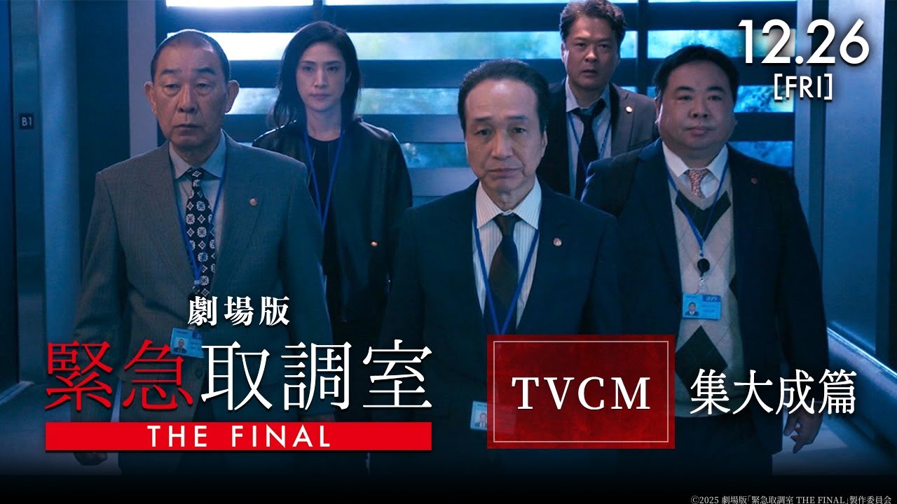 劇場版「緊急取調室 THE FINAL」TVCM 〈集大成篇〉【12月26日(金)公開！】