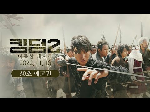 [킹덤2 : 아득한 대지로] 30초 예고편 - 압도적인 스케일! 진짜 전쟁은 이제부터! #야마모토켄토 #요시자와료 #하시모토칸나