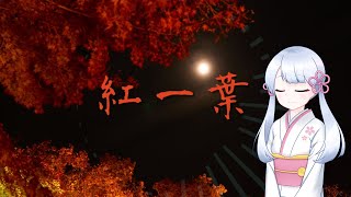 【つくよみちゃん】紅一葉【UTAUカバー】