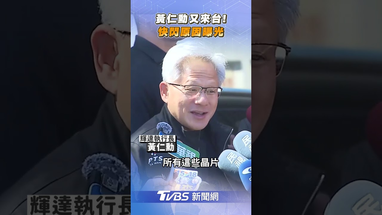 快訊/黃仁勳來台前「才到中國」! 恐與1件事有關