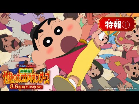 映画クレヨンしんちゃん 超華麗！ 灼熱のカスカベダンサーズ Video2