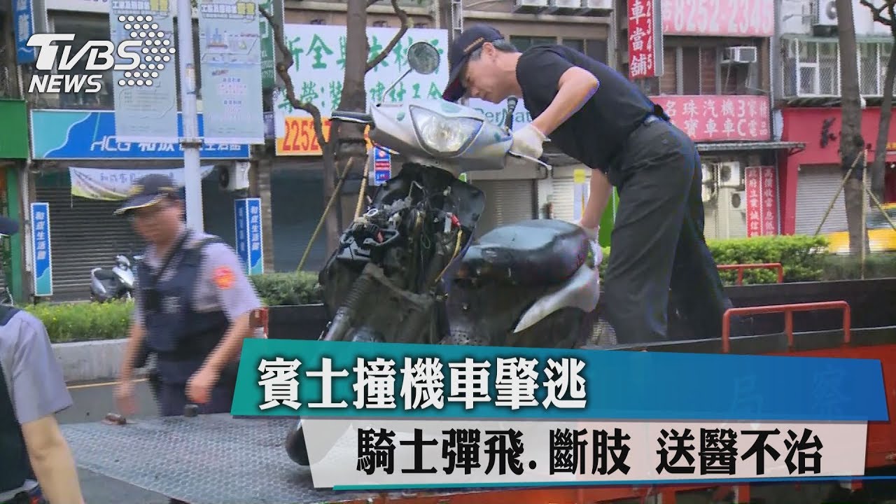 賓士撞機車肇逃 騎士彈飛斷肢送醫不治