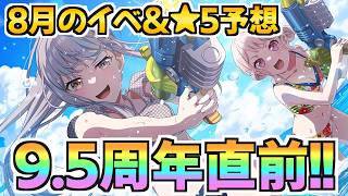 水着が終わった後もまた限定！？ハーフアニバ直前の８月のイベ＆★５予想【バンドリ ガルパ】