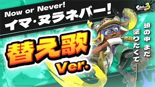 【イカす替え歌】日本語で「イマ・ヌラネバー!」歌ってみた / リポラ【スプラトゥーン3┃Now or Never! (C-side)┃ラスト1分】