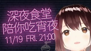 [Vtub] 公視VT小媒 難得的宵夜場