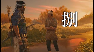 細かい気遣いも欠かさない武士の鑑【Ghost Of Tsushima】part08