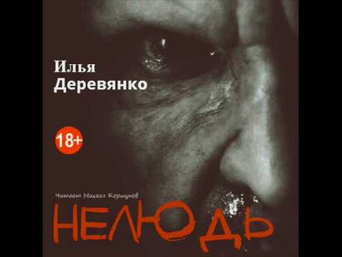 Илья Деревянко - Нелюдь (аудиокнига) [18+]
