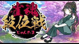 【＃雀魂】明日も仕事なんだよなぁ【＃雑談】