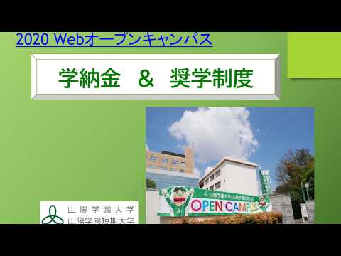 看護学科 山陽学園大学・山陽学園短期大学 学納金･奨学制度