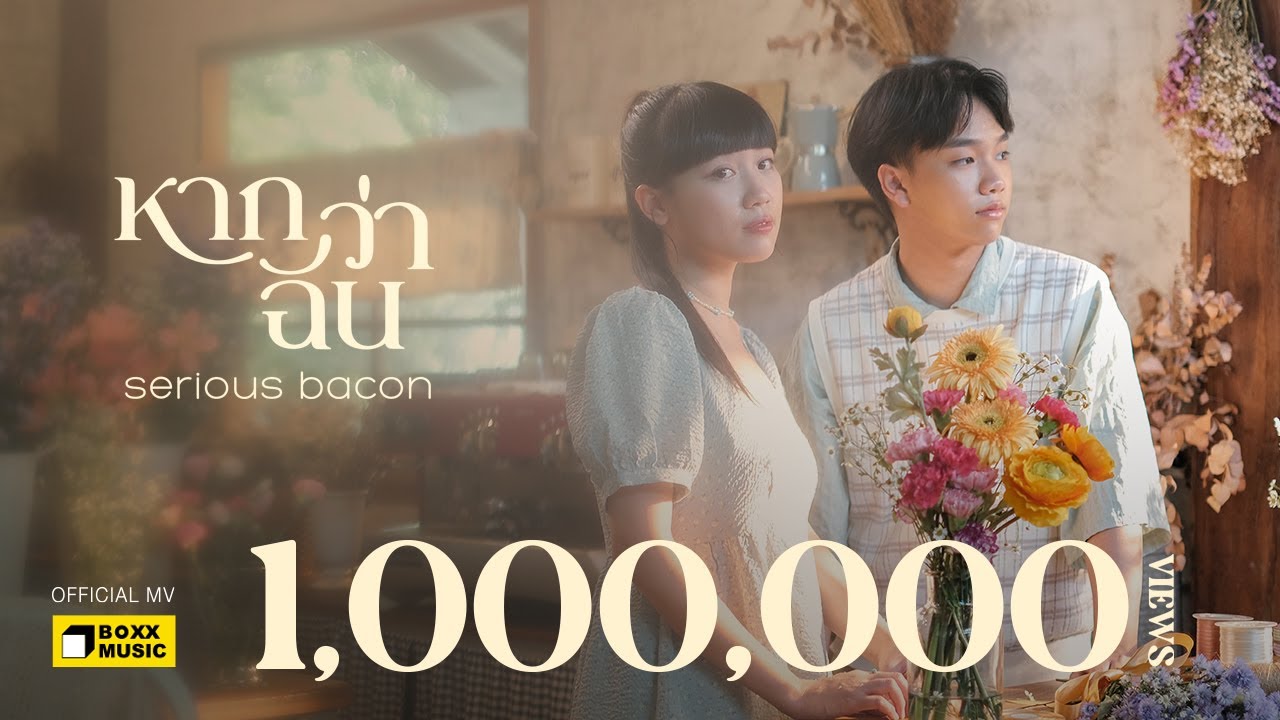 เนื้อเพลง หากว่าฉัน Serious Bacon